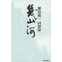 Amazon.co.jp: 幾山河: 瀬島龍三回想録 : 瀬島 龍三: 本